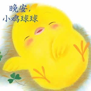 晚安小雞球球