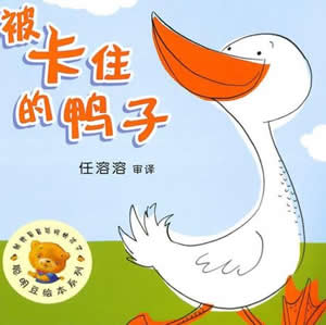 被卡住的鴨子