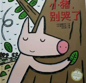 小豬，別哭了