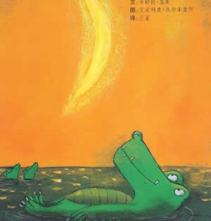 小鱷魚藏月亮