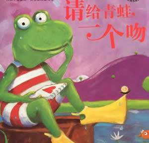 請(qǐng)給青蛙一個(gè)吻