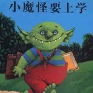 小魔怪要上學