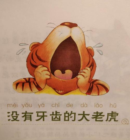 沒有牙齒的大老虎