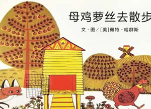 母雞蘿絲去散步