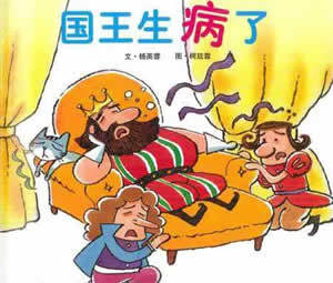 國王生病了