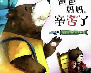 爸爸媽媽辛苦了