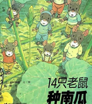 14只老鼠種南瓜
