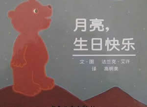 月亮生日快樂