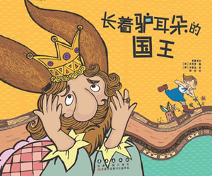 長著驢耳朵的國王