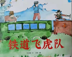 鐵道飛虎隊