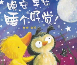 晚安,早安,睡個好覺