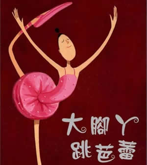 大腳丫跳芭蕾