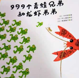 999個青蛙兄弟和龍蝦弟弟