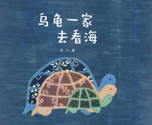 烏龜一家去看海