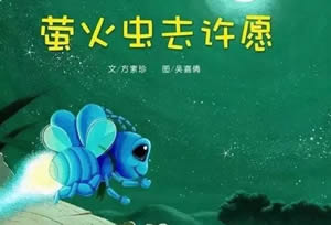 熒火蟲去許愿