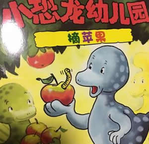 小恐龍幼兒園 摘蘋果