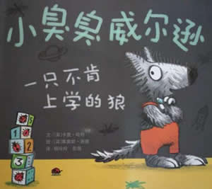 小臭臭威爾遜:一只不肯上學(xué)的狼