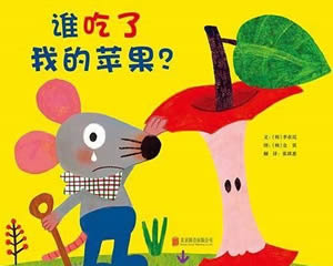 誰吃了我的蘋果