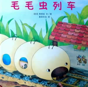 毛毛蟲列車