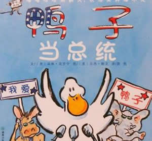 鴨子當(dāng)總統(tǒng)