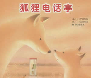 狐貍電話亭