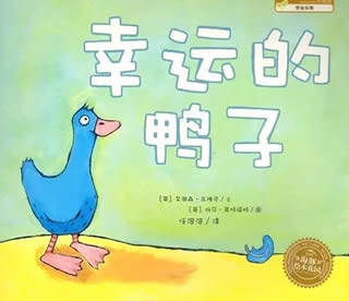 幸運的鴨子