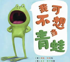 我可不想當青蛙