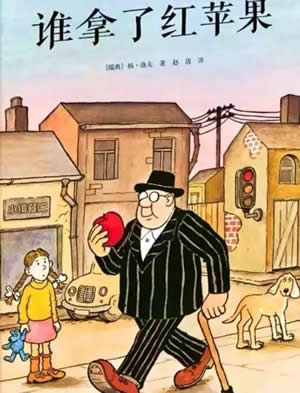 誰拿了紅蘋果