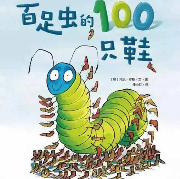 百足蟲的100只鞋