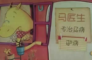 馬醫生看病