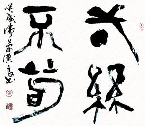 ：一絲不茍